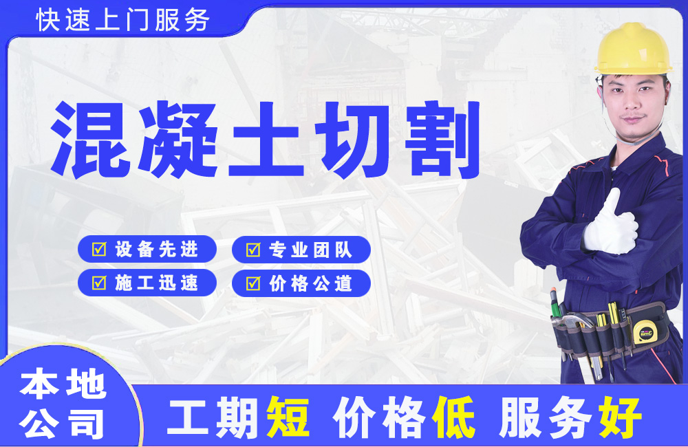 东辽县混凝土切割