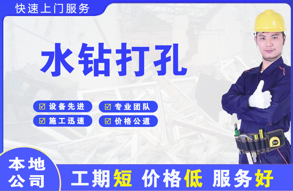 东辽县水钻打孔