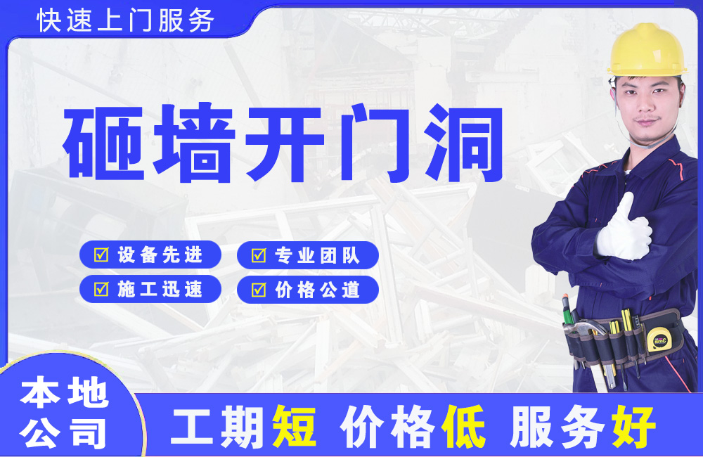 东辽县砸墙开门洞