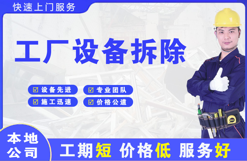 东辽县工厂设备拆除